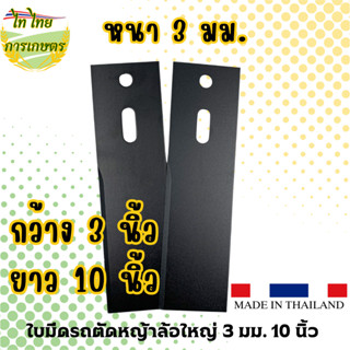 ใบมีดรถตัดหญ้าล้อใหญ่ 3 มม. 10 นิ้ว NO.1007