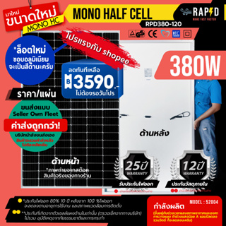 (รวมค่าส่งแล้ว) RAPID แผงโซล่าเซลล์ 380W Mono half cell แผงโมโน 380 วัตต์ ยี่ห้อ RAPD (ราคารวมส่ง) ใหม่!