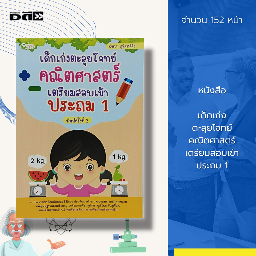 หนังสือ เด็กเก่ง ตะลุยโจทย์ คณิตศาสตร์ เตรียมสอบ เข้าประถม 1 : วิชาคณิตศาสตร์ เรียนรู้จำนวน บวกเลข ล