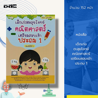 หนังสือ เด็กเก่ง ตะลุยโจทย์ คณิตศาสตร์ เตรียมสอบ เข้าประถม 1 : วิชาคณิตศาสตร์ เรียนรู้จำนวน บวกเลข ลบเลข เลขคู่ เลขคี่