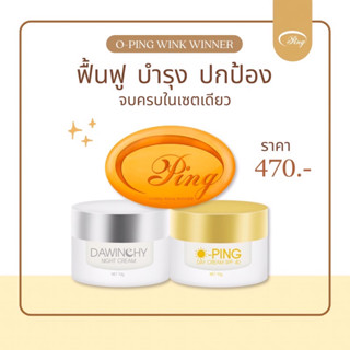 ครีม โอปิ้ง O-Ping ใหม่ล่าสุด Dawinchy+สบู่แครอท (ไนท์สูตรเก่า กลับมาอีกครั้ง)  แพ็คเกจใหม่ล่าสุด 1 ชุด 2 ชิ้น