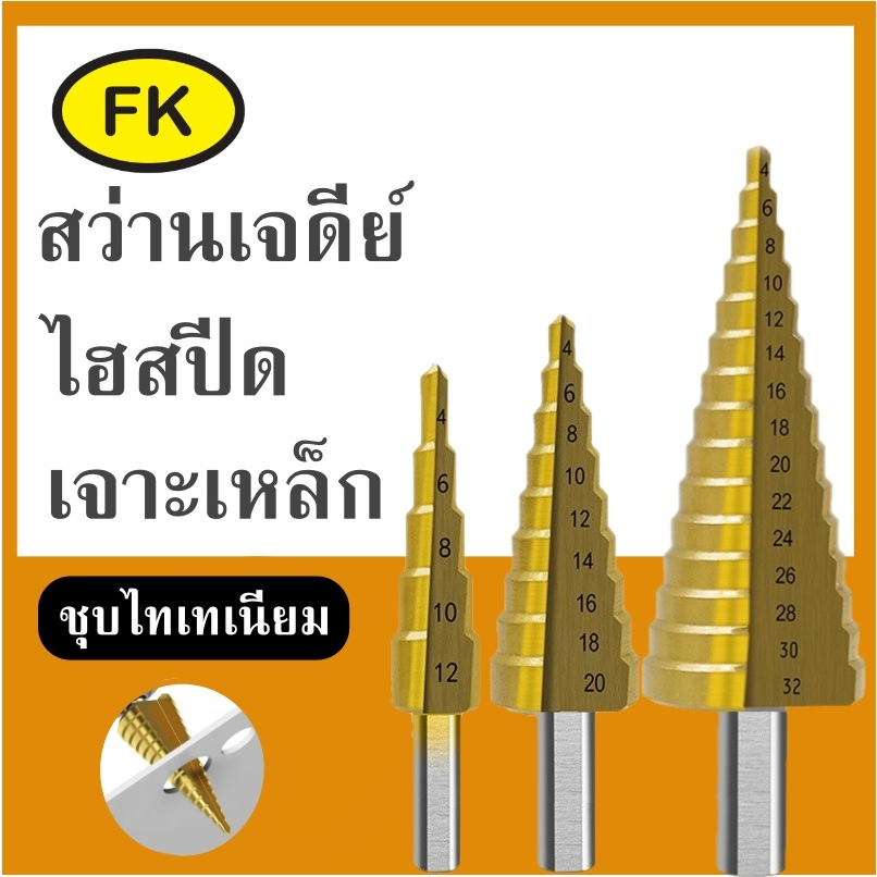 ดอกสว่านเจดีย์ ดอกเจาะบันได ดอกสว่านเจาะขยาย Step Drill