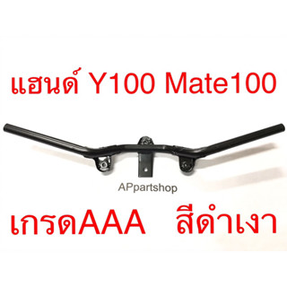 แฮนด์ Y100 Mate100 เมทนางพญา ตรงรุ่น เกรดAAA สีดำเงา ใหม่มือหนึ่ง แฮน เมท100 เหล็กหนา แข็งแรง รอยเชื่อมหนา