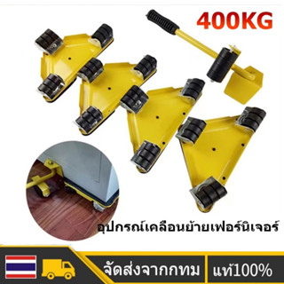 🚀ส่งจากไทย🚀5pcs/400KG อุปกรณ์เคลื่อนย้ายเฟอร์นิเจอร์ ที่ยกของ ที่ย้ายเฟอร์นิเจอร์ แม่แรง เครื่องย้ายของหนัก ป้องกันสนิม