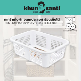 KHUN SANTI ตะกร้าเก็บของ อเนกประสงค์ ซ้อนเก็บได้  (S)  BQ-3013 ขนาด (กว้างxยาวxสูง): 31 x 44.5 x 15.1 cm