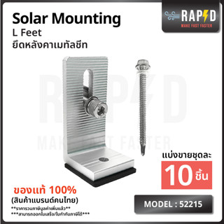 สินค้าคุณภาพ ส่งไว 52215  L Feet ยึดหลังคาเมทัลชีท  Solar mounting อุปกรณ์โซลาเซลล์ ราคา ต่อชิ้น