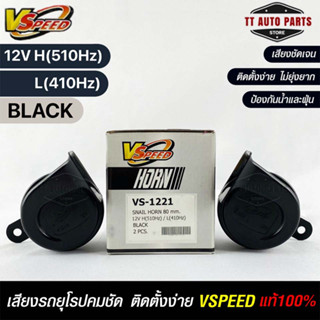 V-SPEED แท้ 💯% แตรหอยโข่งเสียงเบนซ์ รถยุโรป SNAIL HORN 80mm 12V H/L(510Hz/3410Hz) BLACK ปากเหลี่ยม