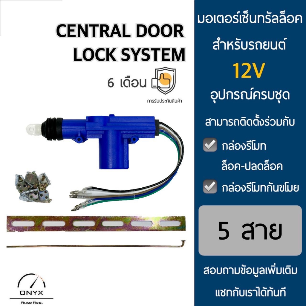 มอเตอร์เซ็นทรัลล็อคประตูรถยนต์ 5 สาย สำหรับรถยนต์ 12V ทุกยี่ห้อ อุปกรณ์ในการติดตั้งครบชุด Central Door Lock System