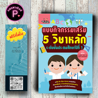 หนังสือ ราคา 155 บาท แบบกิจกรรมเสริม 5 วิชาหลัก ระดับชั้นประถมศึกษาปีที่ 1