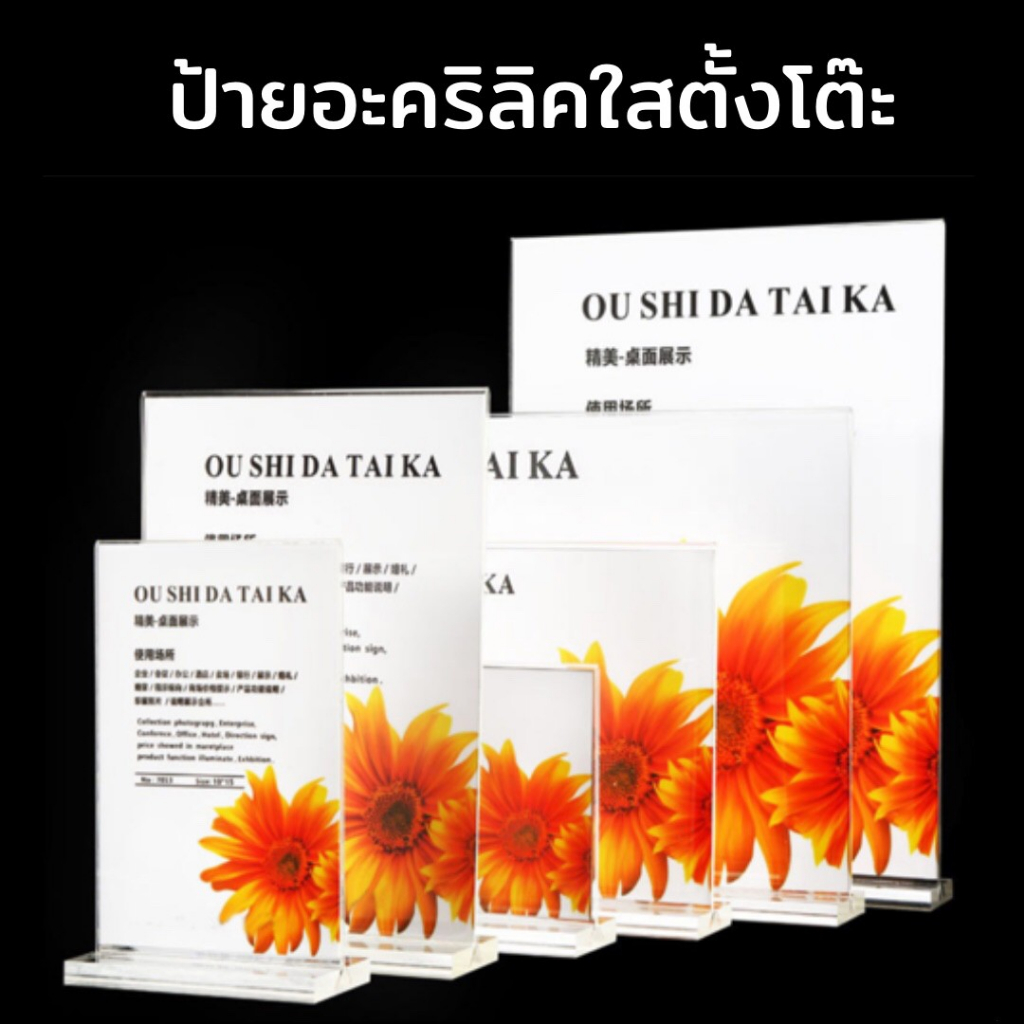 ป้ายโฆษณาตั้งโต๊ะ อะคริลิคใส A4 A5 ป้ายประชาสัมพันธ์ เปลี่ยนเอกสารง่าย
