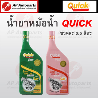 พร้อมส่ง !! QUICK น้ำยาหม้อน้ำแบบเข้มข้น 500ml (สีเขียว สีชมพู) Coolant น้ำยากันสนิมหม้อน้ำ