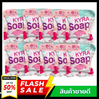 ((10 ก้อน ))สบู่ไคร่า Kyra soap แพคเกจใหม่ล่าสุด ขนาด60g ของแท้💯KYRA SOAP VER.5 สบู่ไคร่า สบู่ขาวเผือก ขนาด 60กรัม