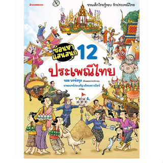 ซ่อนหาแสนสนุก 12 ประเพณีไทย