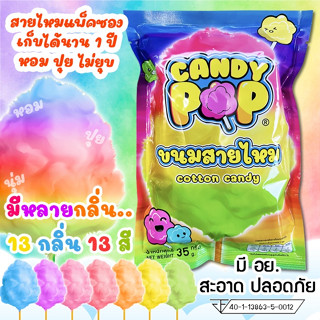 ขนมสายไหมแพ็คซอง 35ก/22oz (1 โหล)(มี อย.) เก็บได้1ปีไม่ยุบ ยี่ห้อCandypop มีหลากรส(สายไหมกระปุก,Cotton candy)