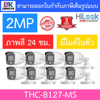 HiLook กล้องวงจรปิด 2MP Full Color+  มีไมค์ในตัว รุ่น THC-B127-MS จำนวน 8 ตัว