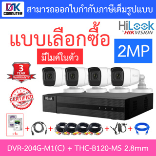 Hilook ชุดกล้องวงจรปิด 2MP มีไมค์ในตัว รุ่น DVR-204G-M1(C) + THC-B120-MS 2.8mm 4 ตัว + ชุดอุปกรณ์ - มาแทน DVR-204G-F1(S)