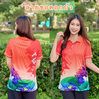 เสื้อโปโลลายขอดอกบัว