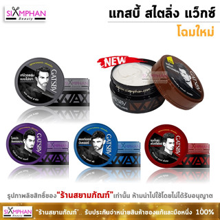 แกสบี้ สไตลิ่ง แว็กซ์ 25ก./75ก.  | Gatsby Styling Wax 25g./75g.