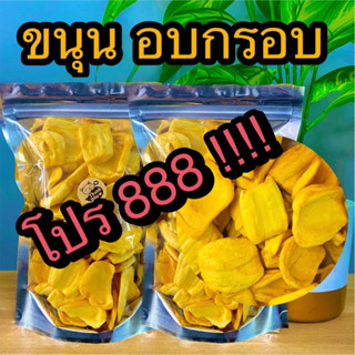 ขนุนอบกรอบ ถุงละ 50 บาท ขนาด 100 กรัม ร้านต้าขายดี ขั้นต่ำ 2 ถุง