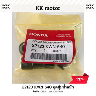 ชุดตุ้มน้ำหนัก (22123-KWN-640)_CLICK 125i 2015-2021 ของแท้เบิกศูนย์100%