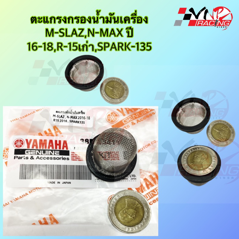 ตะแกรงกรองน้ำมันเครื่อง M-SLAZ,N-MAX ปี 16-18,R-15เก่า,SPARK-135
