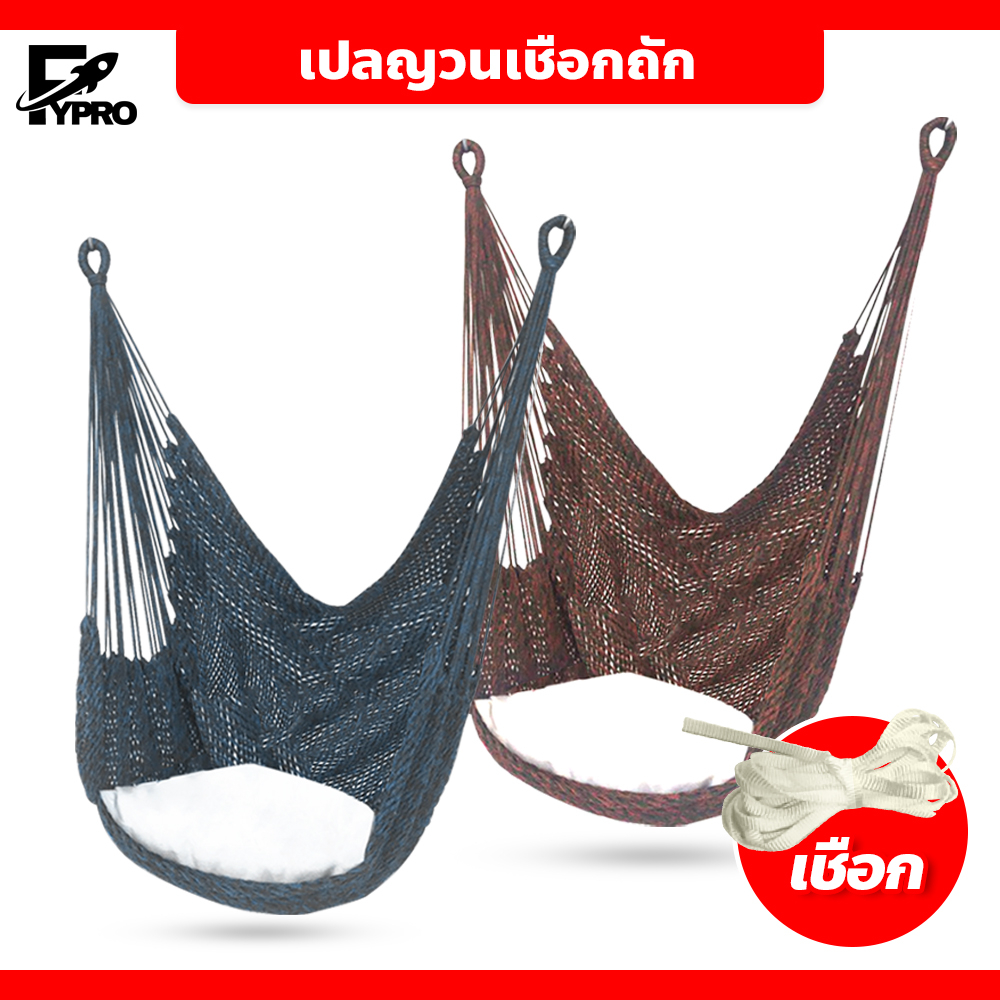 FYP เปลญวนเชือกถัก สไตล์นอร์ดิก เปลตาข่าย hammock chair