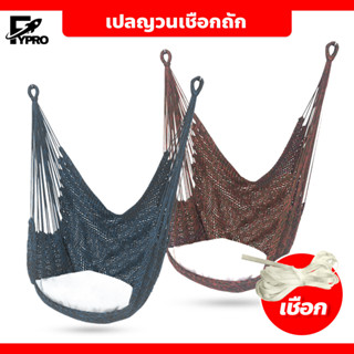 เปลญวนเชือกถัก สไตล์นอร์ดิก เปลตาข่าย hammock chair