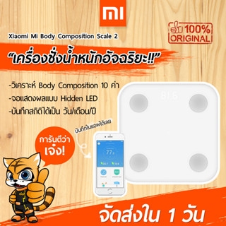 [พร้อมส่งใน 1 วัน] เครื่องชั่งน้ำหนัก MI Body Composition Scale 2 เครื่องชั่งน้ำหนักอัจฉริยะ วัดค่าในร่างกายได้