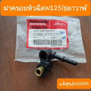 ฝาครอบหัวฉีดเวฟ125iปลาวาฬ 2012 แท้ศูนย์HONDA