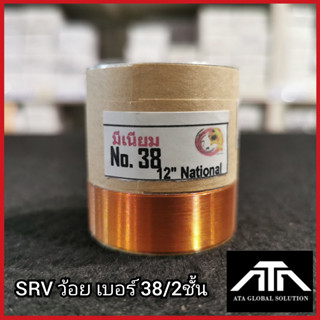 SRV ว้อย เบอร์ 38  2 ชั้น ว้อยมีเนียม 38 มิล