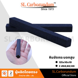 หินขัดกระบอกสูบ หินแท่งสี่เหลี่ยม (C) เบอร์ 60,80,120  ขนาด 125x12x12 mm BY SL.CARBORUNDUM