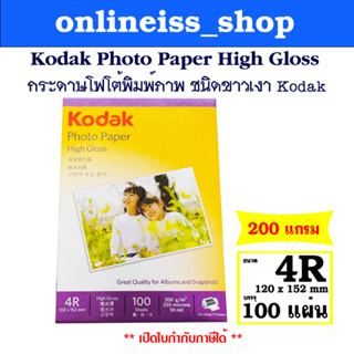 Kodak กระดาษโฟโต้ผิวมัน ขนาด 4R หนา 200  แกรม / 100 แผ่น  Kodak Photo Inkjet Glossy Paper 4R 200g/100Sheets