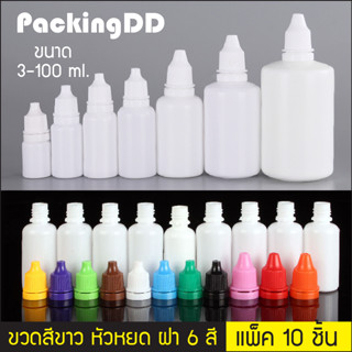 (แพ็ค 10 ชิ้น) ขวดพลาสติก สีขาว หัวบีบหยด 3/5/10/15/20/30/50/100 ml P410 ขวดบีบหยด Dropper ขวดหยด Packingdd