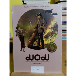 มอม ฉบับการ์ตูน / ม.ร.ว. คึกฤทธิ์ ปราโมช มือหนึ่งในซีล