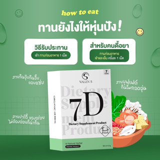 Valen S 🌱 7D Herbal ผลิตภัณฑ์เสริมอาหาร บล๊อกแป้ง เร่งเผาผลาญ คุมหิว จากสมุนไพร 100% - 7D Dietary Supplement Product