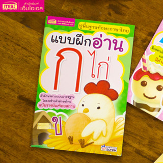 MISBOOK หนังสือแบบฝึกอ่าน ก ไก่