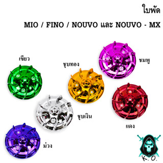 ใบพัด MIO, FINO, NOUVO-MX, NOUVO ชุบสี งานเปลือก ABS