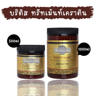 บริติส เคราติน แฮร์ แคร์ ทรีทเม้นท์ ครีม British Graphic Keratin Hair Care Treatment Cream 500 มล. / 1000 มล.