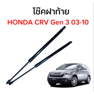 fd_24hr โช๊คฝาท้ายสำหรับรถ รุ่น HONDA CRV Gen 3 03-10 โช๊คค้ำฝากระโปรงรถ ติดตั้งง่ายไม่ต้องเจาะตัวรถใดๆ (ตรงรุ่น)