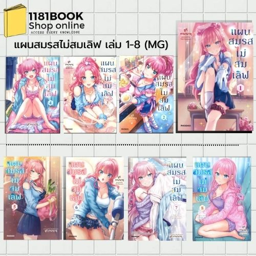 [พร้อมส่ง] หนังสือ   แผนสมรสไม่สมเลิฟ เล่ม 1-13 (Mg)  มังงะ