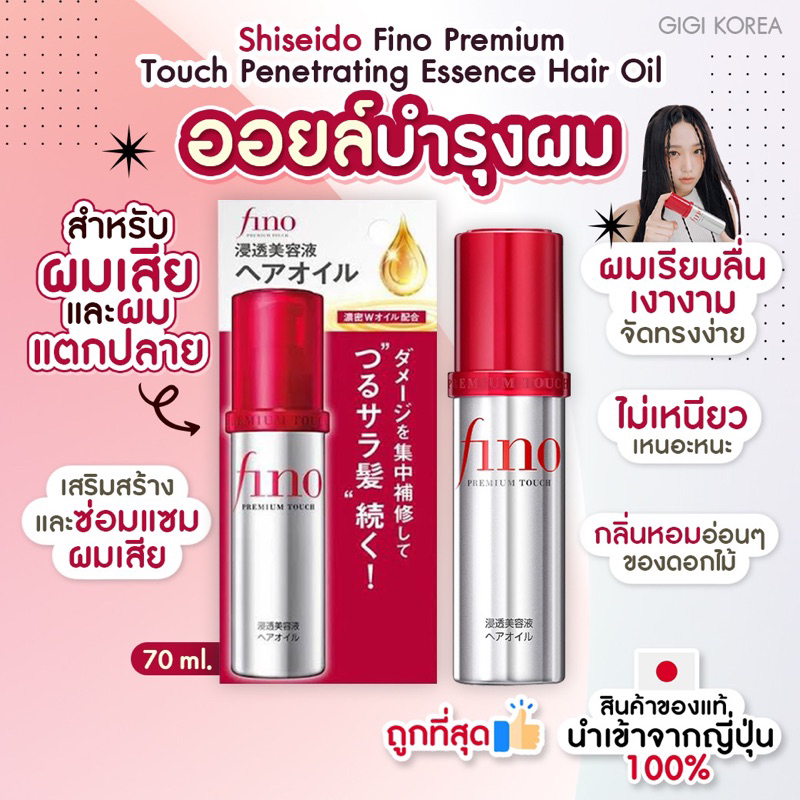 พร้อมส่ง ถูกที่สุด ของแท้จากญี่ปุ่น Shiseido Fino fino Premium Touch Penetrating Essence Hair Oil 70 ml