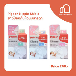 Pigeon Nipple Shield ยางป้องกันหัวนมมารดา มี3ไซส์ บรรเทาอาการเจ็บของแม่ที่เจ็บหัวนมหัวนมแตก ช่วยป้องกันการสำลักของทารก