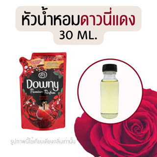 หัวน้ำหอมกลิ่นน้ำยาปรับผ้านุ่ม ดาวนี่แดง 30 ml. (หัวน้ำหอม 100% ไม่ผสมแอล)