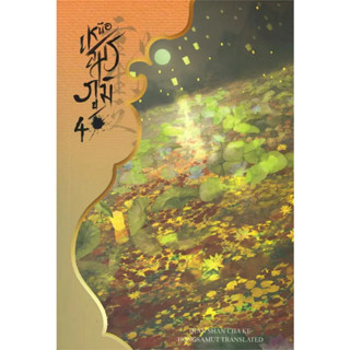 หนังสือ เหนือสมรภูมิ 4(ผู้เขียน: Qian Shan Cha Ke  สำนักพิมพ์: ห้องสมุดดอตคอม  หมวดหมู่: นิยายแปล , นิยายจีนแปล)