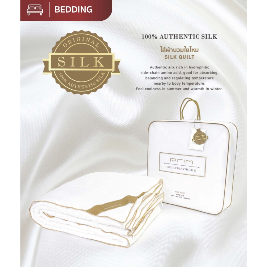 PRIMSilk ไส้ผ้านวม FN OUTLET เส้นใยไหมแท้ 100% ขนาด 6 ฟุต นุ่ม ลื่น เบา เย็นสบาย เหมาะกับสภาพอากาศเม