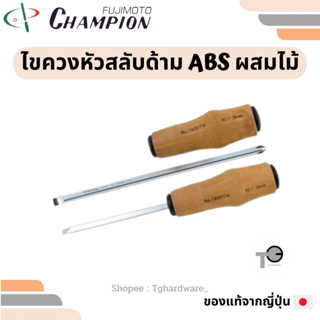 Champion 🇯🇵💯 ไขควงหัวสลับ ด้าม ABS ผสมไม้ 4 / 6 / 8" แชมเปี่ยน