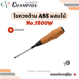 Champion 🇯🇵💯 ไขควงด้าม ABS ผสมไม้ No.1800W ปากแฉก 4 6 8 10 12" แชมเปี่ยน