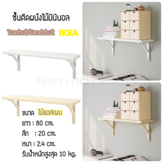 ชั้นติดผนัง TRANHULT ทรอนฮุลท์ / SANDSHULT ซันด์สฮุลท์ IKEA