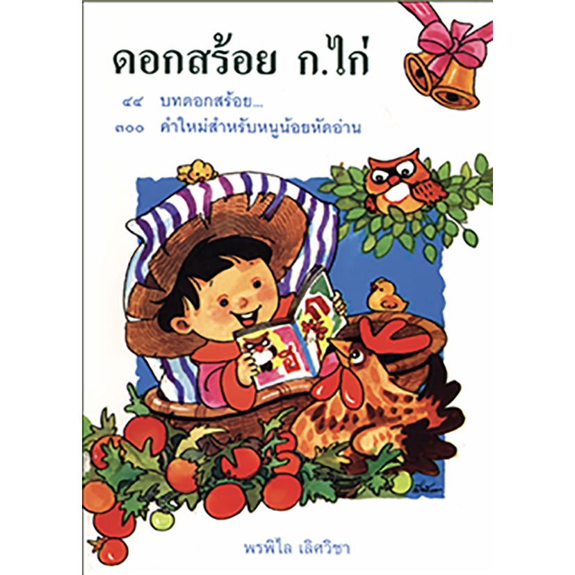 ดอกสร้อย ก ไก่ ชุด หนังสือเพลง เสริมประสบการณ์ ระดับอนุบาล #73537 [TP]
