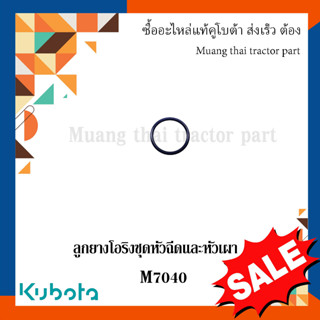 ลดล้างสต๊อก ลูกยางโอริงชุดหัวฉีดและหัวเผา รุ่น M7040DT W9501-61211